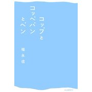 コップとコッペパンとペン [単行本]