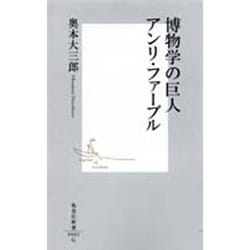博物学の巨人 アンリ・ファーブル(集英社新書) [新書]