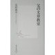 父の文章教室(集英社新書) [新書]