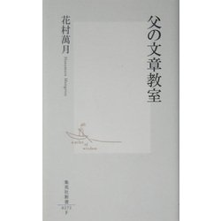 父の文章教室(集英社新書) [新書]