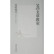 父の文章教室(集英社新書) [新書]