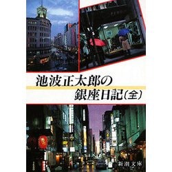 池波正太郎の銀座日記(全) 改版 (新潮文庫) [文庫]