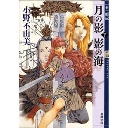 月の影 影の海〈下〉―十二国記(新潮文庫) [文庫]