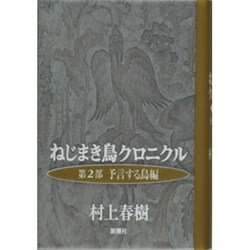 ねじまき鳥クロニクル〈第2部〉予言する鳥編 [単行本]