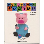 ブリトンせんせいのだいはつめい [絵本]