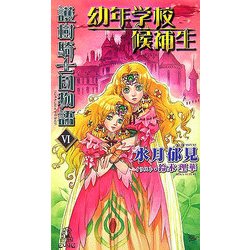 護樹騎士団物語〈6〉幼年学校候補生(トクマ・ノベルズedge) [新書]