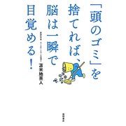 「頭のゴミ」を捨てれば、脳は一瞬で目覚める! [単行本]