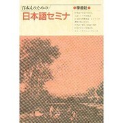 日本人のための日本語セミナ [単行本]