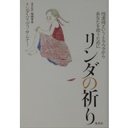 リンダの祈り―性虐待というトラウマからあなたを救うために [単行本]