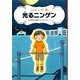 光るニンゲン(ふしぎファイル〈5〉) [全集叢書]