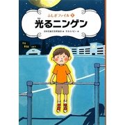 光るニンゲン(ふしぎファイル〈5〉) [全集叢書]