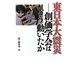 東日本大震災―創価学会はどう動いたか [単行本]