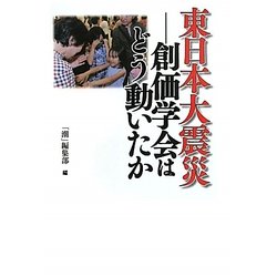 東日本大震災―創価学会はどう動いたか [単行本]