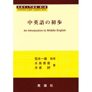 中英語の初歩(英語学入門講座〈第5巻〉) [全集叢書]