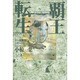 覇王転生―十一面観音とニギハヤヒ [単行本]
