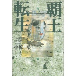 覇王転生―十一面観音とニギハヤヒ [単行本]