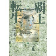 覇王転生―十一面観音とニギハヤヒ [単行本]