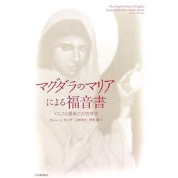 マグダラのマリアによる福音書―イエスと最高の女性使徒 [単行本]
