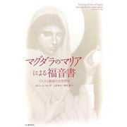 マグダラのマリアによる福音書―イエスと最高の女性使徒 [単行本]