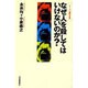 なぜ人を殺してはいけないのか?(シリーズ 道徳の系譜) [単行本]