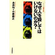 なぜ人を殺してはいけないのか?(シリーズ 道徳の系譜) [単行本]