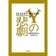 Yの悲劇(ハヤカワ・ミステリ文庫) [文庫]