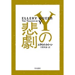 Yの悲劇(ハヤカワ・ミステリ文庫) [文庫]