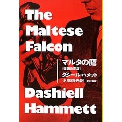 マルタの鷹 改訳決定版 (ハヤカワ・ミステリ文庫) [文庫]