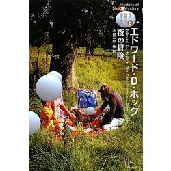 夜の冒険―現代短篇の名手たち〈8〉(ハヤカワ・ミステリ文庫) [文庫]
