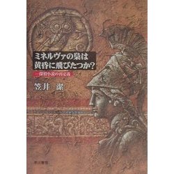 ミネルヴァの梟は黄昏に飛びたつか？ 探偵小説の再定義』 笠井潔