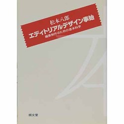 エディトリアルデザイン事始－編集制作のための造本科学
