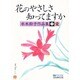花のやさしさ知ってますか(マイ・ブック) [文庫]