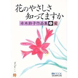 花のやさしさ知ってますか(マイ・ブック) [文庫]