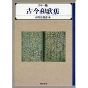 古今和歌集 カラー版
