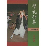 祭礼行事・大分県 [全集叢書]