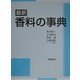 最新 香料の事典 [事典辞典]