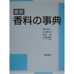 最新 香料の事典 [事典辞典]