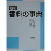 最新 香料の事典 [事典辞典]