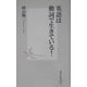 英語は動詞で生きている!(集英社新書) [新書]