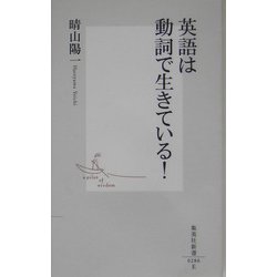 英語は動詞で生きている!(集英社新書) [新書]