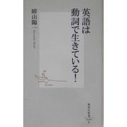 英語は動詞で生きている!(集英社新書) [新書]