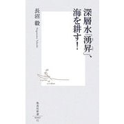 深層水「湧昇」、海を耕す!(集英社新書) [新書]