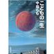こどもの一生(集英社文庫) [文庫]