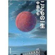 こどもの一生(集英社文庫) [文庫]