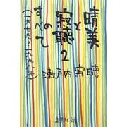 晴美と寂聴のすべて〈2〉一九七六-一九九八年(集英社文庫) [文庫]