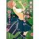 夢見るころはすぎない(集英社文庫) [文庫]