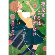 夢見るころはすぎない(集英社文庫) [文庫]