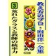 荒れたクラスと教師の統率力(教え方のプロ・向山洋一全集〈3〉) [全集叢書]