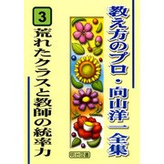 荒れたクラスと教師の統率力(教え方のプロ・向山洋一全集〈3〉) [全集叢書]