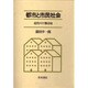 都市と市民社会―近代ドイツ都市史 [単行本]